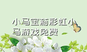 小马宝莉彩虹小马游戏免费