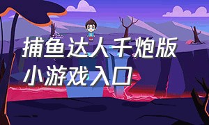 捕鱼达人千炮版 小游戏入口