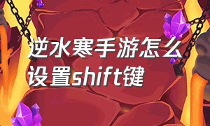 逆水寒手游怎么设置shift键