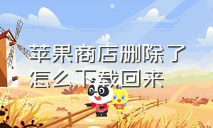 苹果商店删除了怎么下载回来