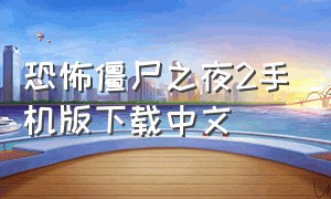 恐怖僵尸之夜2手机版下载中文（僵尸大亨2手机版中文版下载）