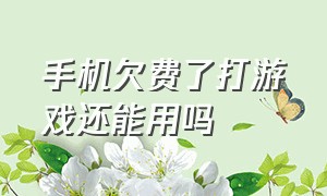 手机欠费了打游戏还能用吗