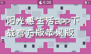 阳光惠生活app下载官方版苹果版