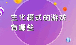 生化模式的游戏有哪些