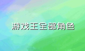 游戏王全部角色