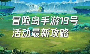 冒险岛手游19号活动最新攻略