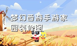 梦幻西游手游家园装修图（梦幻西游手游家园图纸一键布置）