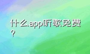 什么app听歌免费?（什么app听歌免费下载）