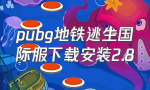 pubg地铁逃生国际服下载安装2.8