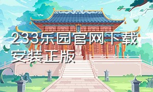 233乐园官网下载安装正版