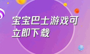 宝宝巴士游戏可立即下载（宝宝巴士游戏不要自己下载就能玩）