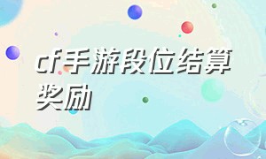 cf手游段位结算奖励