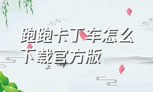 跑跑卡丁车怎么下载官方版