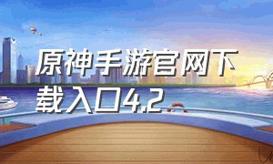 原神手游官网下载入口4.2