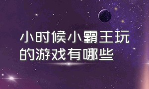 小时候小霸王玩的游戏有哪些