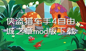 侠盗猎车手4自由城之章mod版下载