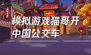 模拟游戏猫哥开中国公交车