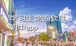 学习生物的软件初中app（初中专门学习生物的app有什么）