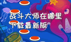 战斗大师在哪里下载最新版