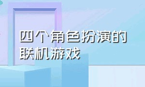 四个角色扮演的联机游戏