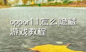 oppor11怎么隐藏游戏教程