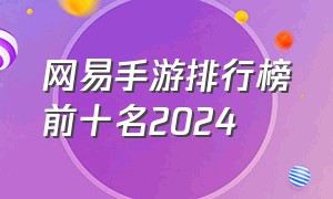 网易手游排行榜前十名2024