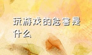 玩游戏的危害是什么