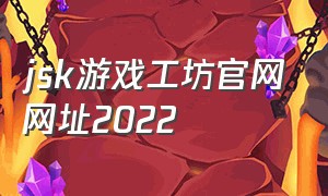 jsk游戏工坊官网网址2022