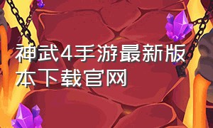 神武4手游最新版本下载官网