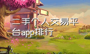 二手个人交易平台app排行