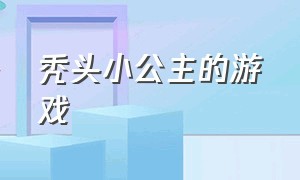 秃头小公主的游戏