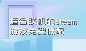 适合联机的steam游戏免费低配