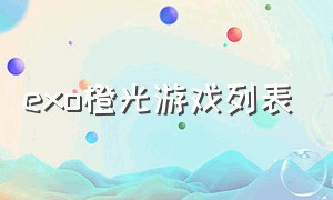 exo橙光游戏列表（exo橙光游戏大全完结免费）