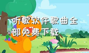 听歌软件歌曲全部免费下载