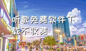 听歌免费软件下载不收费