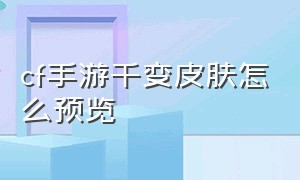 cf手游千变皮肤怎么预览