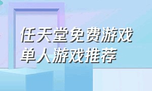 任天堂免费游戏单人游戏推荐