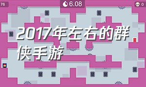 2017年左右的群侠手游