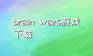 brain wars游戏下载