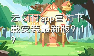 云闪付app官方下载安装最新版9.19