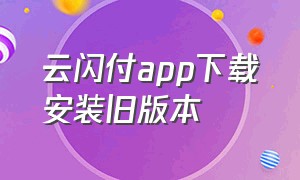 云闪付app下载安装旧版本