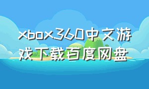 xbox360中文游戏下载百度网盘