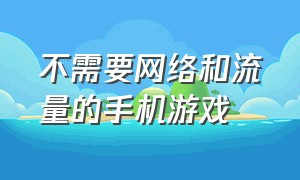 不需要网络和流量的手机游戏