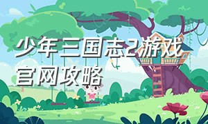 少年三国志2游戏官网攻略