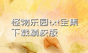 怪物乐园txt全集下载精校版