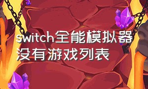 switch全能模拟器没有游戏列表