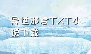 异世邪君TXT小说下载