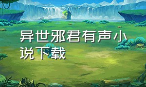 异世邪君有声小说下载