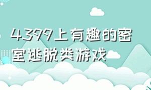 4399上有趣的密室逃脱类游戏