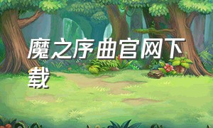 魔之序曲官网下载